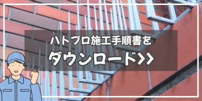 施工手順書のダウンロード
