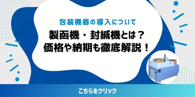 製函機・封函機とは?