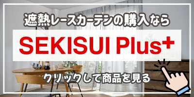 セキスイプラスで製品を見る