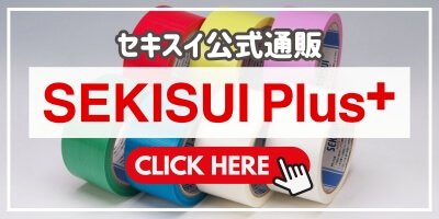 SekisuiPlusで製品を見る