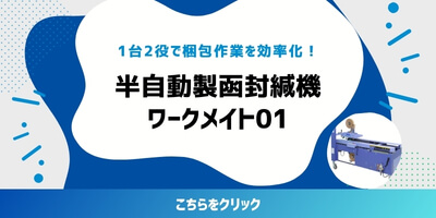 1台2役で梱包作業を効率化!半自動製函封緘機ワークメイト01