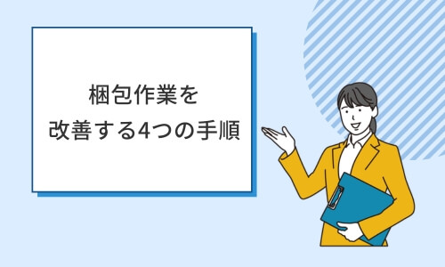 梱包作業を改善する手順