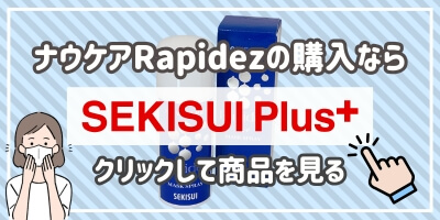ナウケアRapidezを購入する