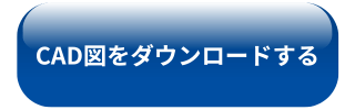 CAD図ダウンロードボタン