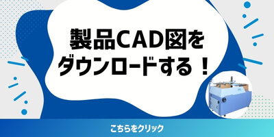 CADダウンロード
