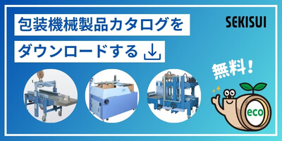 製品カタログダウンロード