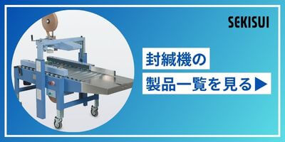 封緘機一覧を見る