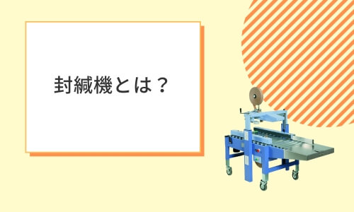 封緘機とは