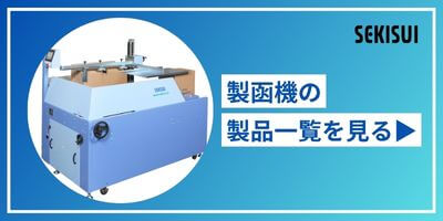製函機一覧を見る