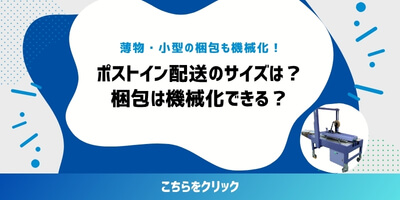 ポスト投函できる梱包がこれからの配送の鍵になる!?