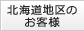 北海道