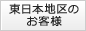 東日本