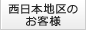 西日本