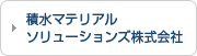 積水マテリアルソリューションズ株式会社