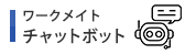 ワークメイトチャットボット