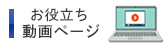 お役立ち動画ページ