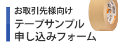 お取引先様向け テープサンプル申し込みフォーム