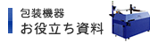 梱包機器お役立ち資料