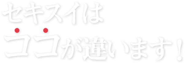 セキスイはココが違います！