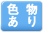 色物あり