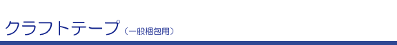 クラフトテープ(一般梱包用)