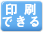 印刷できる