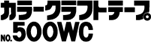 カラークラフトテープ No.500WC