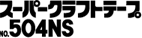 スーパークラフト No.504NＳ
