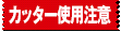 カッター使用注意