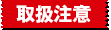 取り扱い注意