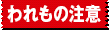 われもの注意