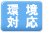 環境対応