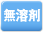 無溶剤