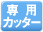 専用カッター