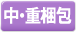 中重梱包