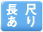 長尺あり