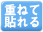 重ねて貼れる