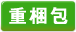 重梱包