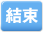 結束