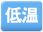 低温