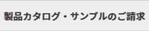 カタログサンプル依頼