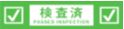 検査済み