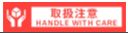 取り扱い注意