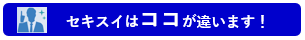 セキスイの包装機器はここが違います