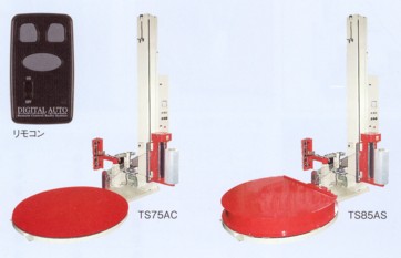 リモコン操作のストレッチ包装機　セキスイ・ＴＳ75ＡＣ/ＴＳ85ＡＳ