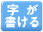 字が書ける