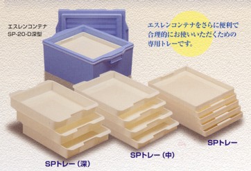 エスレンコンテナトレー