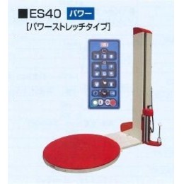 半自動パレットストレッチ包装機 セキスイ　ES40