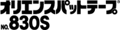 オリエンスパットテープ No.830S