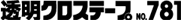 透明クロステープNo.781